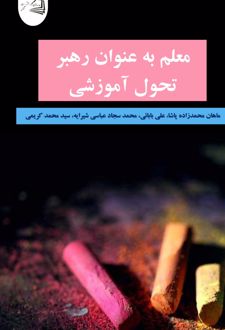 معلم به عنوان رهبر تحول آموزشی