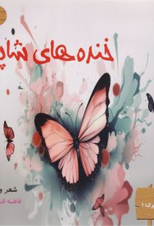 خنده‌های شاپرک