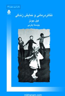 کتاب تئاتر درمانی و نمایش زندگی
