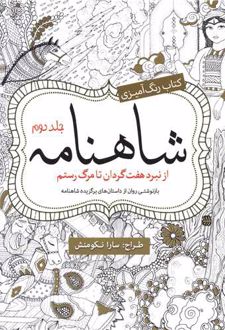 رنگ آمیزی بزرگسالان شاهنامه (2)