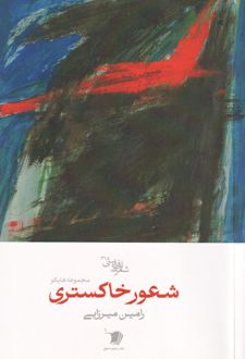 شعور خاکستری