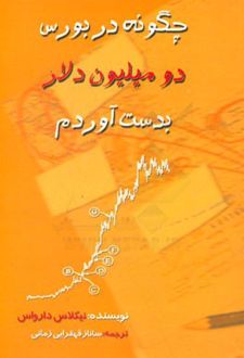 چگونه در بورس، دو میلیون دلار بدست آوردم؟