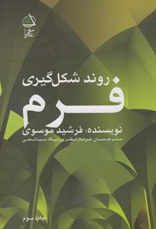 روند شکل گیری فرم