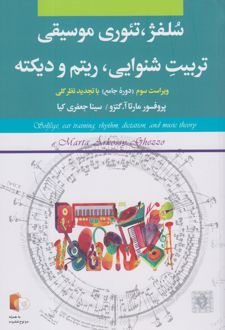 سلفژ، تئوری موسیقی، تربیت شنوایی، ریتم و دیکته