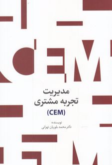 مدیریت تجربه مشتری