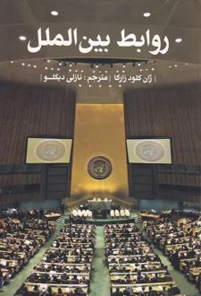 روابط بین الملل