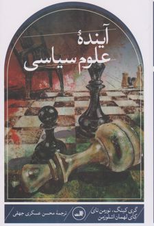 آینده علوم سیاسی