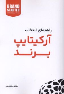 راهنمای انتخاب آرکیتایپ برند