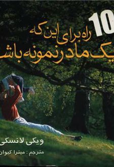 کتاب 101 راه برای این که یک مادر نمونه باشید