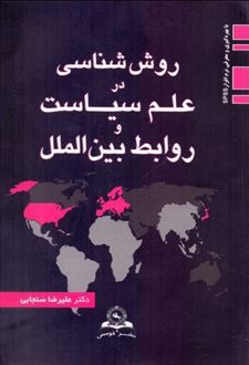 کتاب روش شناسی در علم سیاست و روابط بین الملل