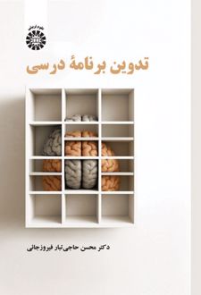 تدوین برنامه درسی