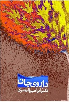 داروی جان