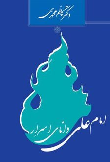 امام علی دانای اسرار الهی