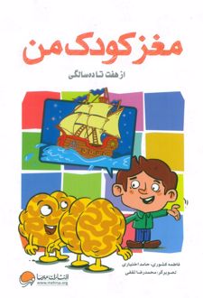 مغز کودک من