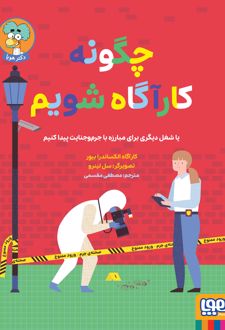 چگونه کارآگاه شویم