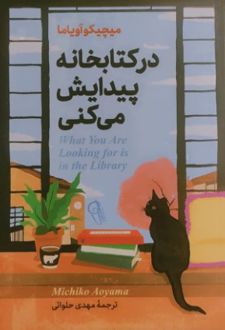 در کتابخانه پیدایش می‌کنی