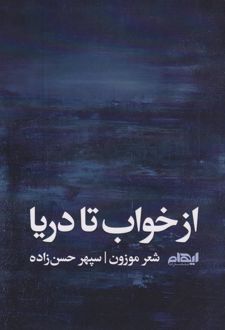 از خواب تا دریا
