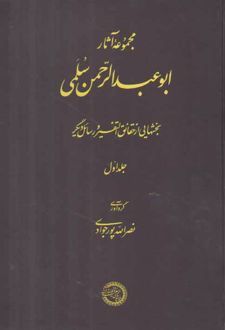 مجموعه آثار ابوعبدالرحمن سلمی (جلد ۱)