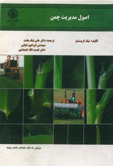 کتاب اصول مدیریت چمن