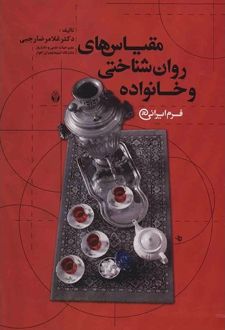 کتاب مقیاس های روان شناختی و خانواده