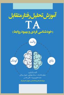 تحلیل رفتار متقابل TA