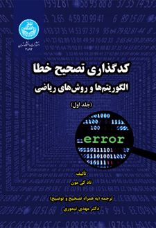 کدگذاری تصحیح خطا (جلد اول)