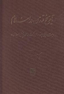 تاریخ تمدن در اسلام