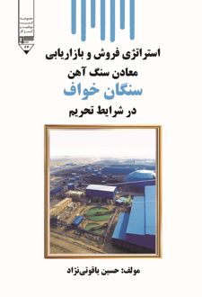 کتاب استراتژی فروش و بازاریابی معادن سنگ آهن
