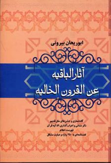 آثار الباقیه عن القرون الخالیه