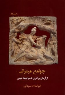 جوامع میترائی