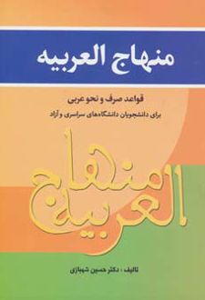 منهاج العربیه