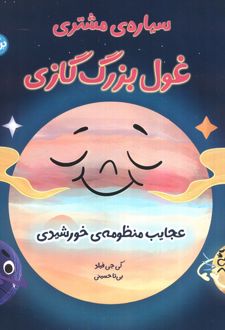 سیاره مشتری غول بزرگ گازی