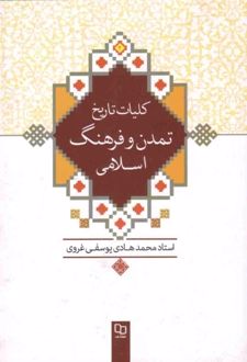 کتاب کلیات تاریخ تمدن و فرهنگ اسلامی