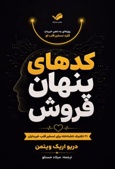 کدهای پنهان فروش
