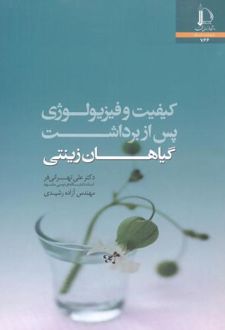 کیفیت و فیزیولوژی پس از برداشت گیاهان زینتی