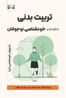 کتاب تربیت بدنی و تاثیر آن بر خودشناسی نوجوانان