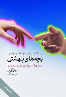 بچه های بهشتی