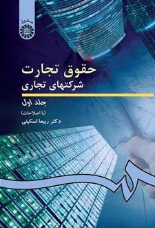 حقوق تجارت شرکت‌های تجاری (جلد ۱)