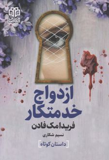ازدواج خدمتکار