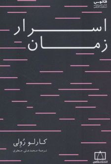 اسرار زمان