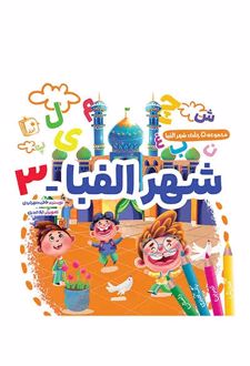 شهر الفبا 3