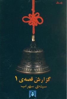 گزارش قصه ی 1