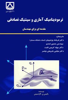 ترمودینامیک آماری و سینتیک تصادفی