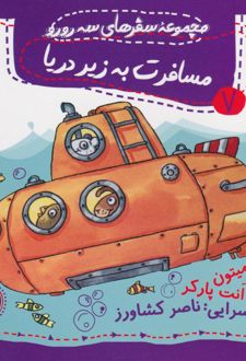 مسافرت به زیر دریا