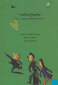 معلم ناپدید شده