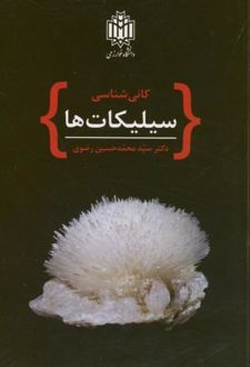 کانی شناسی سیلیکات ها