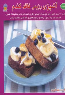 آشپزی رژیمی فاقد گندم