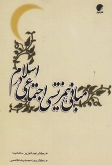 مبانی همزیستی اجتماعی در اسلام