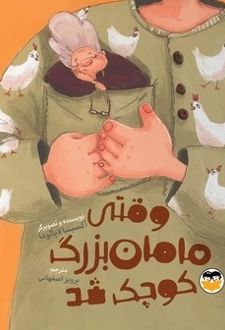 کتاب وقتی مامان‌بزرگ کوچک شد