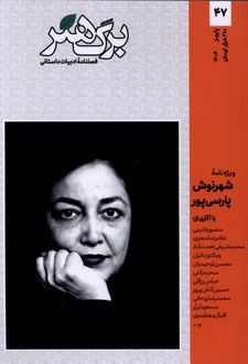 مجله برگ هنر 47